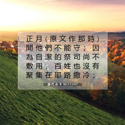 Picture 07 - 歷 代 志 下 30:3 CUVT - 正 月 ( 原 文 作 那 時 ) 間 他 們 不 - Bible Verse Picture