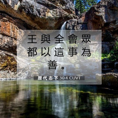 Picture 07 - 歷 代 志 下 30:4 CUVT - 王 與 全 會 眾 都 以 這 事 為 善 - Bible Verse Picture