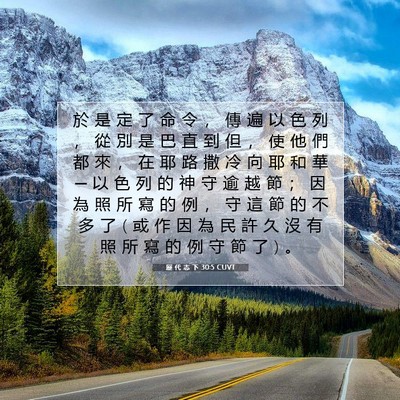 Picture 07 - 歷 代 志 下 30:5 CUVT - 於 是 定 了 命 令 ， 傳 遍 以 色 列 - Bible Verse Picture