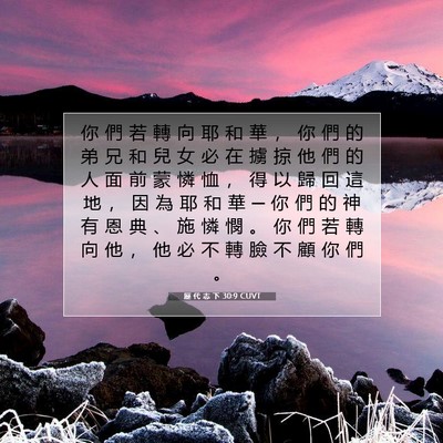 Picture 07 - 歷 代 志 下 30:9 CUVT - 你 們 若 轉 向 耶 和 華 ， 你 們 的 - Bible Verse Picture