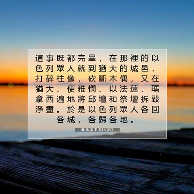 Picture 07 - 歷 代 志 下 31:1 CUVT - 這 事 既 都 完 畢 ， 在 那 裡 的 以 - Bible Verse Picture