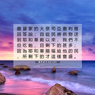 Picture 07 - 歷 代 志 下 31:10 CUVT - 撒 督 家 的 大 祭 司 亞 撒 利 雅 回 - Bible Verse Picture