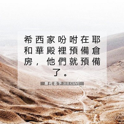 Picture 07 - 歷 代 志 下 31:11 CUVT - 希 西 家 吩 咐 在 耶 和 華 殿 裡 預 - Bible Verse Picture