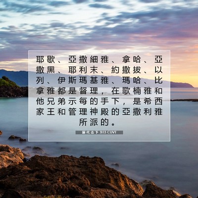 Picture 07 - 歷 代 志 下 31:13 CUVT - 耶 歇 、 亞 撒 細 雅 、 拿 哈 、 亞 - Bible Verse Picture