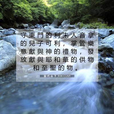 Picture 07 - 歷 代 志 下 31:14 CUVT - 守 東 門 的 利 未 人 音 拿 的 兒 子 - Bible Verse Picture