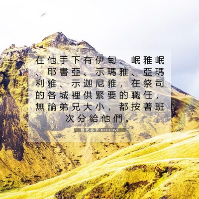 Picture 07 - 歷 代 志 下 31:15 CUVT - 在 他 手 下 有 伊 甸 、 岷 雅 岷 、 - Bible Verse Picture