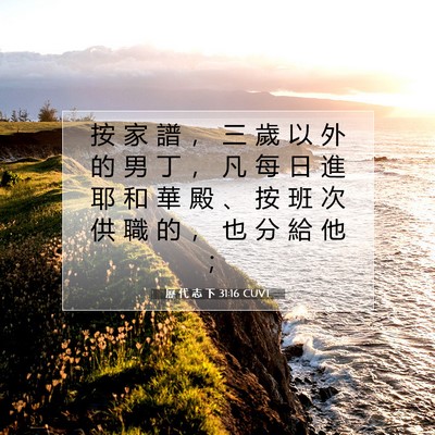 Picture 07 - 歷 代 志 下 31:16 CUVT - 按 家 譜 ， 三 歲 以 外 的 男 丁 ， - Bible Verse Picture