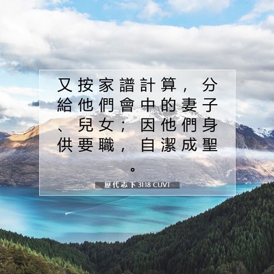 Picture 07 - 歷 代 志 下 31:18 CUVT - 又 按 家 譜 計 算 ， 分 給 他 們 會 - Bible Verse Picture