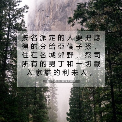 Picture 07 - 歷 代 志 下 31:19 CUVT - 按 名 派 定 的 人 要 把 應 得 的 分 - Bible Verse Picture