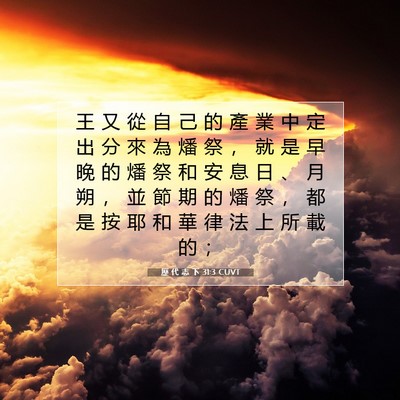 Picture 07 - 歷 代 志 下 31:3 CUVT - 王 又 從 自 己 的 產 業 中 定 出 分 - Bible Verse Picture