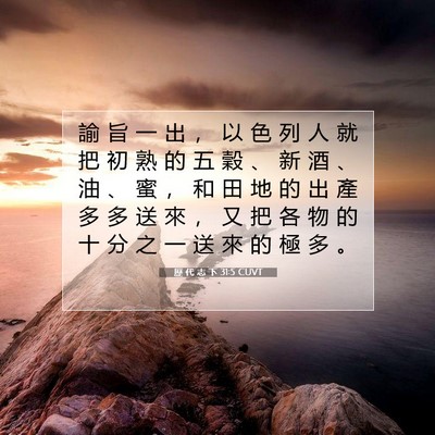 Picture 07 - 歷 代 志 下 31:5 CUVT - 諭 旨 一 出 ， 以 色 列 人 就 把 初 - Bible Verse Picture