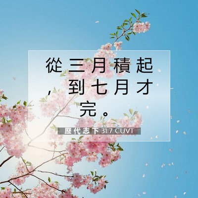 Picture 07 - 歷 代 志 下 31:7 CUVT - 從 三 月 積 起 ， 到 七 月 才 完 - Bible Verse Picture