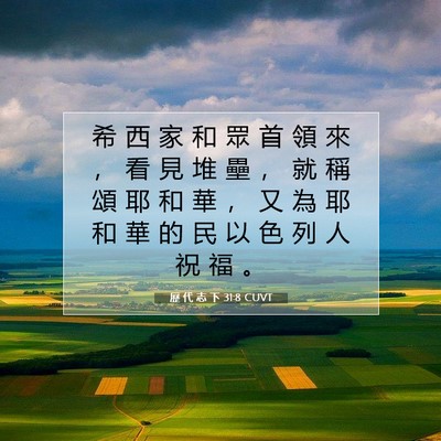 Picture 07 - 歷 代 志 下 31:8 CUVT - 希 西 家 和 眾 首 領 來 ， 看 見 堆 - Bible Verse Picture