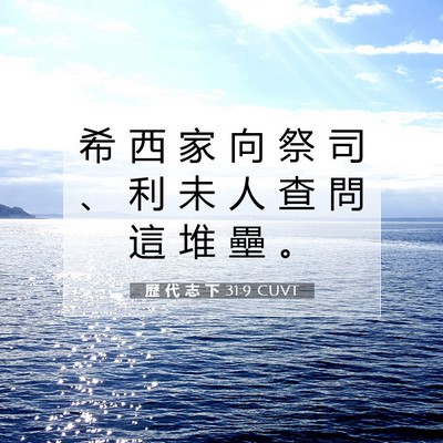 Picture 07 - 歷 代 志 下 31:9 CUVT - 希 西 家 向 祭 司 、 利 未 人 查 問 - Bible Verse Picture