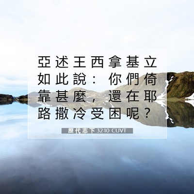 Picture 07 - 歷 代 志 下 32:10 CUVT - 亞 述 王 西 拿 基 立 如 此 說 ： 你 - Bible Verse Picture