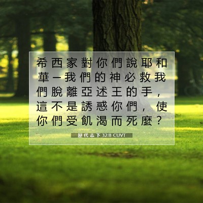 Picture 07 - 歷 代 志 下 32:11 CUVT - 希 西 家 對 你 們 說 耶 和 華 ─ 我 - Bible Verse Picture