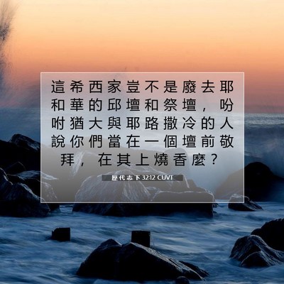 Picture 07 - 歷 代 志 下 32:12 CUVT - 這 希 西 家 豈 不 是 廢 去 耶 和 華 - Bible Verse Picture