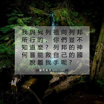 Picture 07 - 歷 代 志 下 32:13 CUVT - 我 與 我 列 祖 向 列 邦 所 行 的 ， - Bible Verse Picture