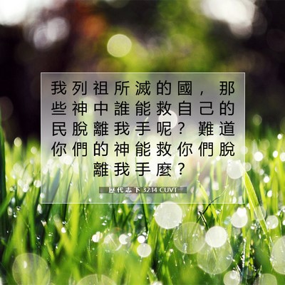 Picture 07 - 歷 代 志 下 32:14 CUVT - 我 列 祖 所 滅 的 國 ， 那 些 神 中 - Bible Verse Picture