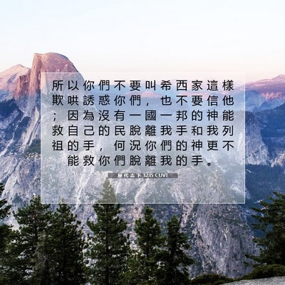 Picture 07 - 歷 代 志 下 32:15 CUVT - 所 以 你 們 不 要 叫 希 西 家 這 樣 - Bible Verse Picture