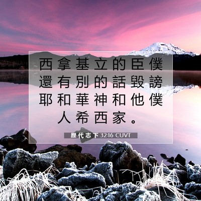 Picture 07 - 歷 代 志 下 32:16 CUVT - 西 拿 基 立 的 臣 僕 還 有 別 的 話 - Bible Verse Picture