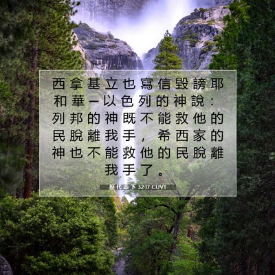 Picture 07 - 歷 代 志 下 32:17 CUVT - 西 拿 基 立 也 寫 信 毀 謗 耶 和 華 - Bible Verse Picture