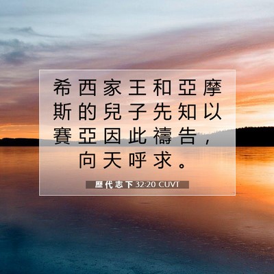 Picture 07 - 歷 代 志 下 32:20 CUVT - 希 西 家 王 和 亞 摩 斯 的 兒 子 先 - Bible Verse Picture