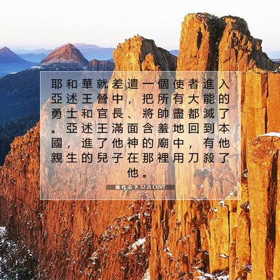 Picture 07 - 歷 代 志 下 32:21 CUVT - 耶 和 華 就 差 遣 一 個 使 者 進 入 - Bible Verse Picture