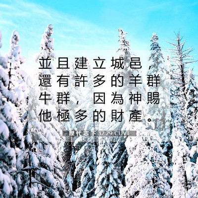 Picture 07 - 歷 代 志 下 32:29 CUVT - 並 且 建 立 城 邑 ， 還 有 許 多 的 - Bible Verse Picture