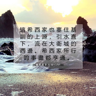 Picture 07 - 歷 代 志 下 32:30 CUVT - 這 希 西 家 也 塞 住 基 訓 的 上 源 - Bible Verse Picture