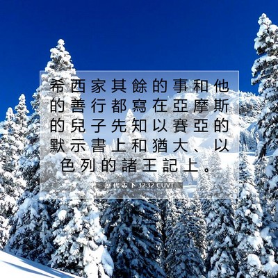 Picture 07 - 歷 代 志 下 32:32 CUVT - 希 西 家 其 餘 的 事 和 他 的 善 行 - Bible Verse Picture