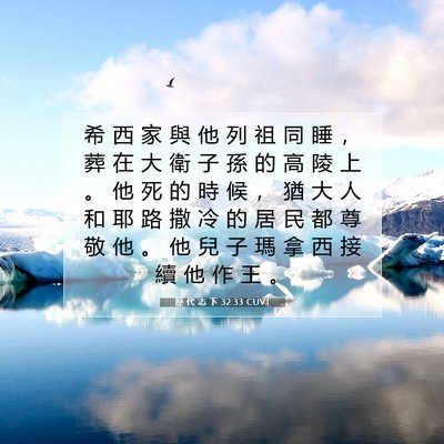 Picture 07 - 歷 代 志 下 32:33 CUVT - 希 西 家 與 他 列 祖 同 睡 ， 葬 在 - Bible Verse Picture