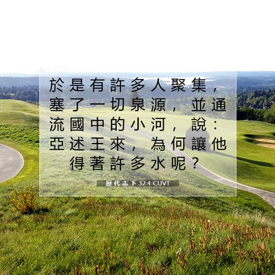 Picture 07 - 歷 代 志 下 32:4 CUVT - 於 是 有 許 多 人 聚 集 ， 塞 了 一 - Bible Verse Picture