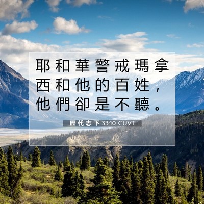 Picture 07 - 歷 代 志 下 33:10 CUVT - 耶 和 華 警 戒 瑪 拿 西 和 他 的 百 - Bible Verse Picture