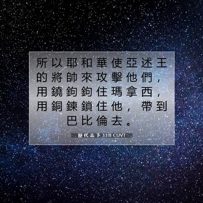 Picture 07 - 歷 代 志 下 33:11 CUVT - 所 以 耶 和 華 使 亞 述 王 的 將 帥 - Bible Verse Picture