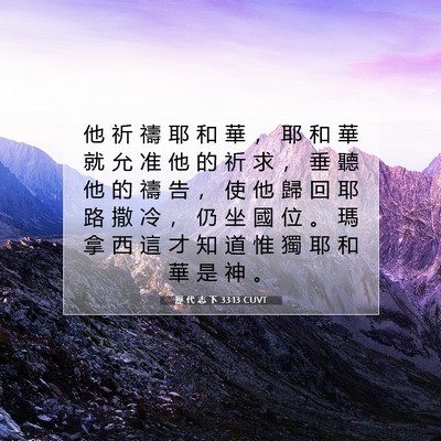 Picture 07 - 歷 代 志 下 33:13 CUVT - 他 祈 禱 耶 和 華 ， 耶 和 華 就 允 - Bible Verse Picture