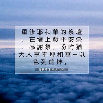 Picture 07 - 歷 代 志 下 33:16 CUVT - 重 修 耶 和 華 的 祭 壇 ， 在 壇 上 - Bible Verse Picture