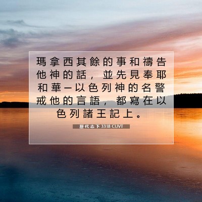 Picture 07 - 歷 代 志 下 33:18 CUVT - 瑪 拿 西 其 餘 的 事 和 禱 告 他 神 - Bible Verse Picture