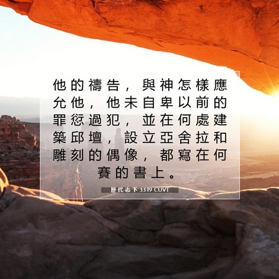 Picture 07 - 歷 代 志 下 33:19 CUVT - 他 的 禱 告 ， 與 神 怎 樣 應 允 他 - Bible Verse Picture