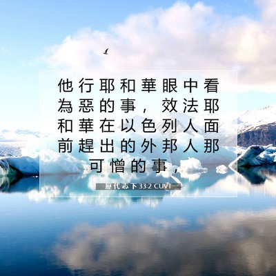 Picture 07 - 歷 代 志 下 33:2 CUVT - 他 行 耶 和 華 眼 中 看 為 惡 的 事 - Bible Verse Picture