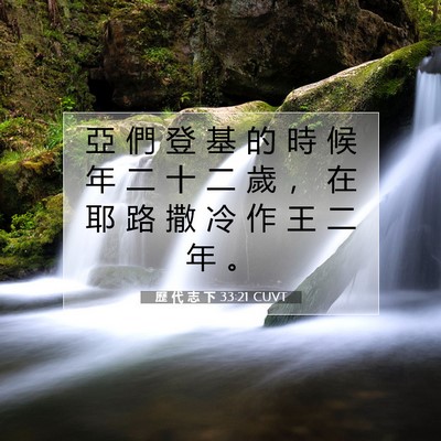 Picture 07 - 歷 代 志 下 33:21 CUVT - 亞 們 登 基 的 時 候 年 二 十 二 歲 - Bible Verse Picture