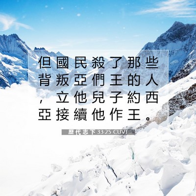 Picture 07 - 歷 代 志 下 33:25 CUVT - 但 國 民 殺 了 那 些 背 叛 亞 們 王 - Bible Verse Picture