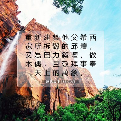 Picture 07 - 歷 代 志 下 33:3 CUVT - 重 新 建 築 他 父 希 西 家 所 拆 毀 - Bible Verse Picture