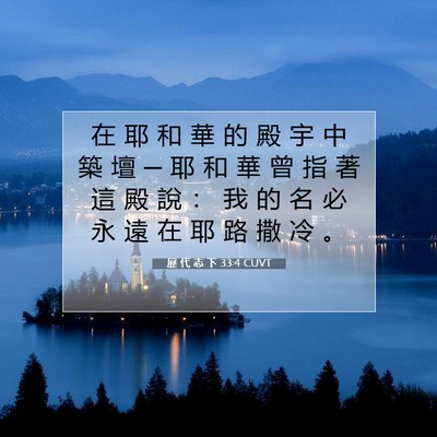 Picture 07 - 歷 代 志 下 33:4 CUVT - 在 耶 和 華 的 殿 宇 中 築 壇 ─ 耶 - Bible Verse Picture