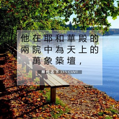 Picture 07 - 歷 代 志 下 33:5 CUVT - 他 在 耶 和 華 殿 的 兩 院 中 為 天 - Bible Verse Picture