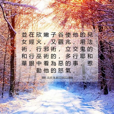 Picture 07 - 歷 代 志 下 33:6 CUVT - 並 在 欣 嫩 子 谷 使 他 的 兒 女 經 - Bible Verse Picture