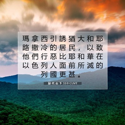 Picture 07 - 歷 代 志 下 33:9 CUVT - 瑪 拿 西 引 誘 猶 大 和 耶 路 撒 冷 - Bible Verse Picture