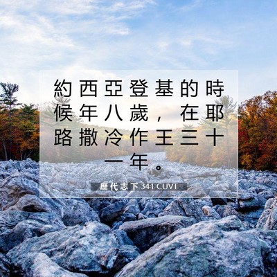 Picture 07 - 歷 代 志 下 34:1 CUVT - 約 西 亞 登 基 的 時 候 年 八 歲 ， - Bible Verse Picture