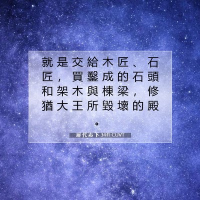 Picture 07 - 歷 代 志 下 34:11 CUVT - 就 是 交 給 木 匠 、 石 匠 ， 買 鑿 - Bible Verse Picture