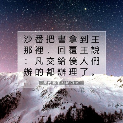 Picture 07 - 歷 代 志 下 34:16 CUVT - 沙 番 把 書 拿 到 王 那 裡 ， 回 覆 - Bible Verse Picture